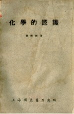 化学的认识