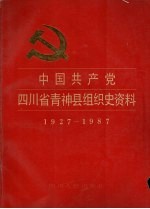 中国共产党四川省青神县组织史资料 1927-1987