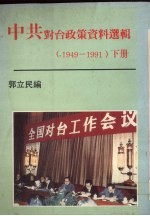 中共对台政策资料选辑 1949-1991 下