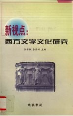 新视点 西方文学文化研究