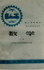 技工学校教材 数学 上 高小毕业程度适用