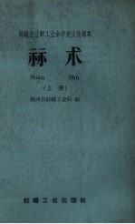 算术 上 纺织企业职工业余学校文化课本