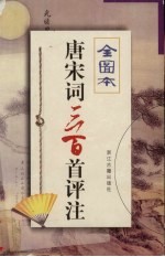唐宋词三百首评注 全图本