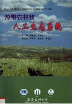 热带农林牧人工生态系统