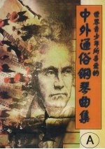 中外通俗钢琴曲集 A 世界青少年所喜爱的
