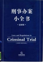 刑事办案小全书 2005年最新版