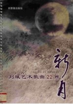 新月 刘斌艺术歌曲22首