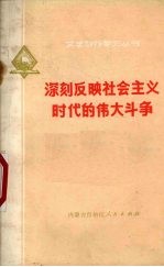 深刻反映社会主义时代的伟大斗争
