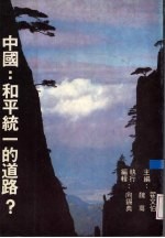 中国 和平统一的道路?