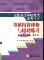 全国英语等级考试系列用书考核内容详析与辅助练习 PETS 第五级