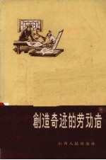 创造奇迹的劳动者