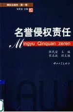 侵权法报告 名誉侵权责任 第1卷