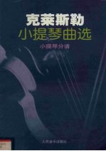 克莱斯勒小提琴曲选 小提琴分谱