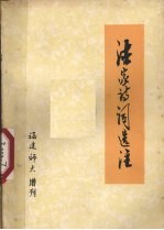 法家诗词选注