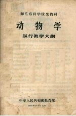 动物学试行教学大纲：师范专科学校生物科