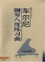 车尔尼钢琴八度练习曲:作品553