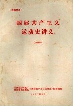 国际共产主义运动史讲义 初稿
