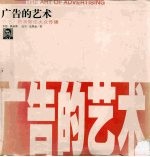 广告的艺术 乔治·路易斯论大众传播