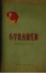 小学教育的红旗