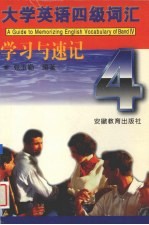 大学英语四级词汇学习与速记