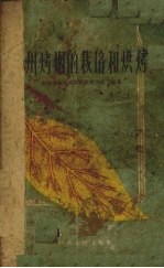 贵州烤烟的栽培和烘烤