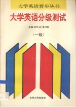 大学英语分级测试 一级