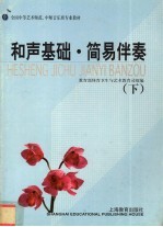 和声基础·简易伴奏 下