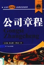 公司非诉讼法律实务指导 公司章程