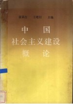 中国社会主义建设概论