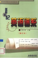 新世纪英语谱系 中学英语2000词