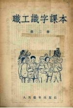 职工识字课本(外附生字复习表一册) 第2册