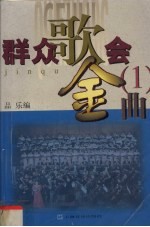 群众歌会金曲 1