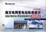 南方电网变电站标准设计 2009年版 500kV和220kV变电站标准设计技经部分