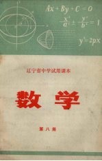 辽宁省中学试用课本 数学 第8册