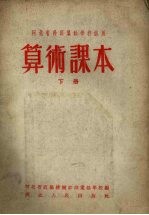 算术课本 下