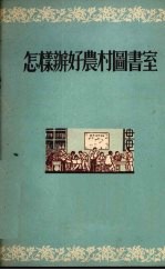 怎样办好农村图书室