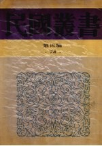 民国丛书 第4编 74 历史·地理类 甲申三百年祭、明史纂修考、明靖难史事考证稿、晚明民变