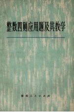 整数四则应用题及其教学