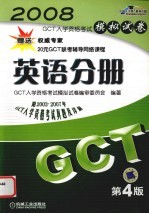 GCT入学资格考试模拟试卷 英语分册 第4版