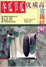 冬瓜节瓜优质高效栽培