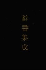 辞书集成 47