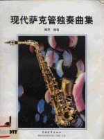 现代萨克管独奏曲集 bB次中音 或高音 萨克管与钢琴谱