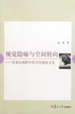 视觉隐喻与空间转向 思想史视野中的当代视觉文化