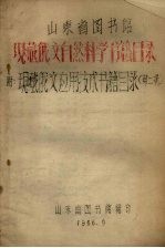 山东省图书馆现藏俄文自然科学书籍目录