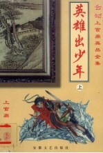 英雄出少年 上