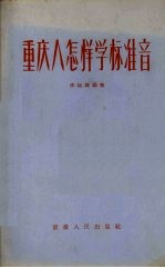 重庆人怎样学标准音