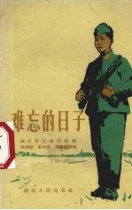 难忘的日子