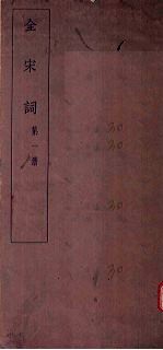 全宋词 第1册