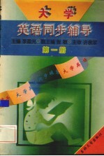 大学英语同步辅导 第1册