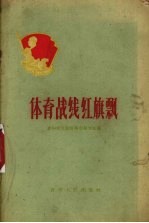 体育战线红旗飘